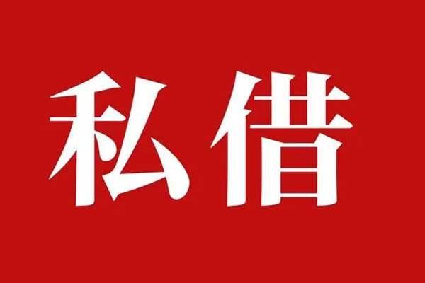 深圳私借空放贷款_深圳私借私人借钱上门放款_深圳私借民间借贷联系方式