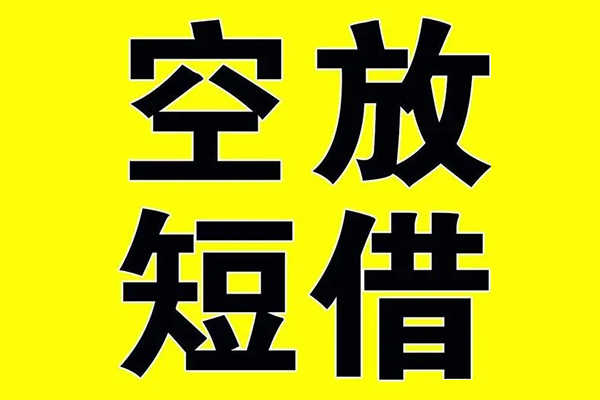 深圳私借私借空放当场拿钱