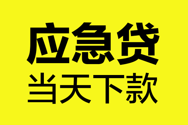 深圳私借贷款信用贷款-深圳私借贷款联系电话-深圳私借贷款私借空放