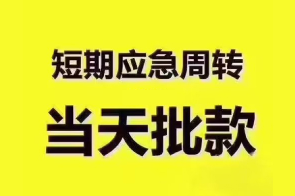 深圳私借地区公积金信用贷款-深圳私借民间借贷当天下款-深圳私借短借私借空放
