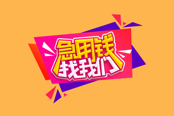 深圳私借小额信用贷款-深圳私借私借空放不考察-深圳私借无抵押信用贷款