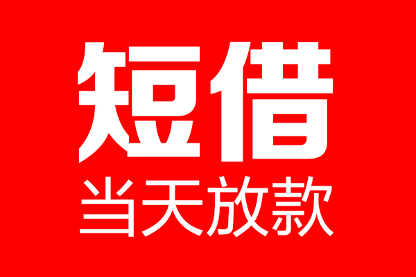 深圳私借信用贷款-深圳私借借钱上门放款-深圳私借大额短借