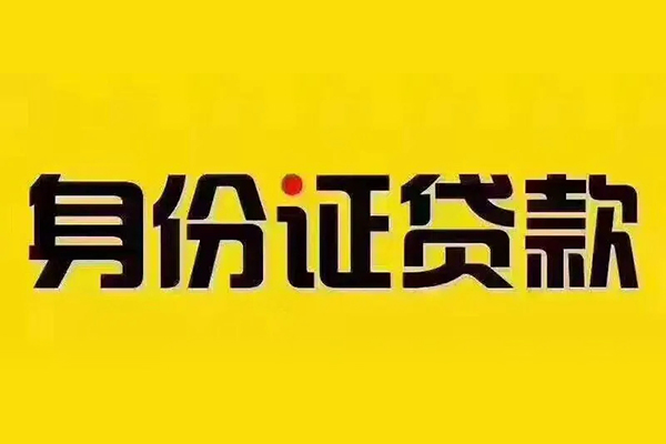 深圳私借贷私借-深圳私借私人空放联系方式-深圳私借身份证怎么贷款
