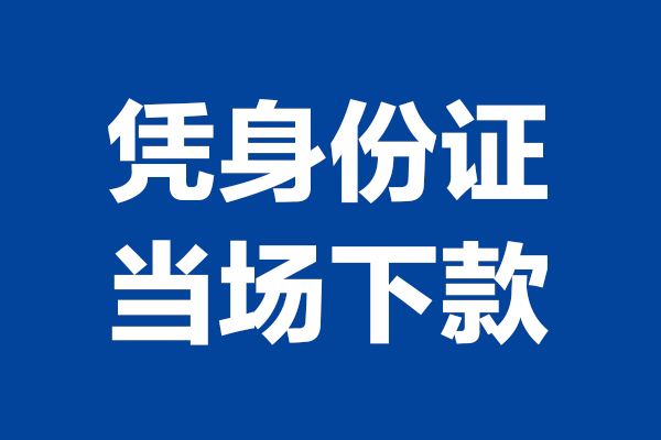 深圳私借身份证小额贷款-深圳私借个人放贷-深圳私借私借户不考察