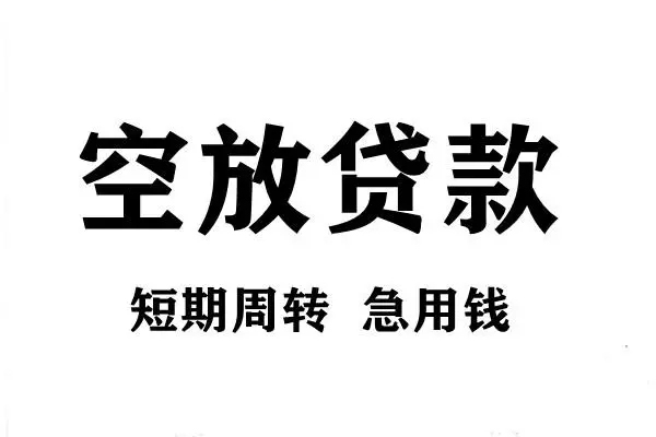 深圳私借空放借款-深圳私借私借空放当场拿钱-深圳私借民间借贷私人放款