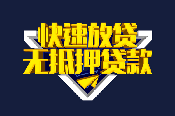 深圳私借信用贷款-深圳私借靠谱私人借钱-深圳私借上门空放