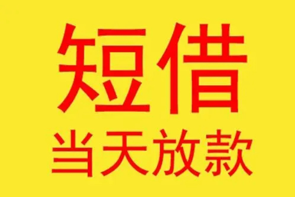 深圳私借借钱找谁-深圳私借借私借-深圳私借短借空放