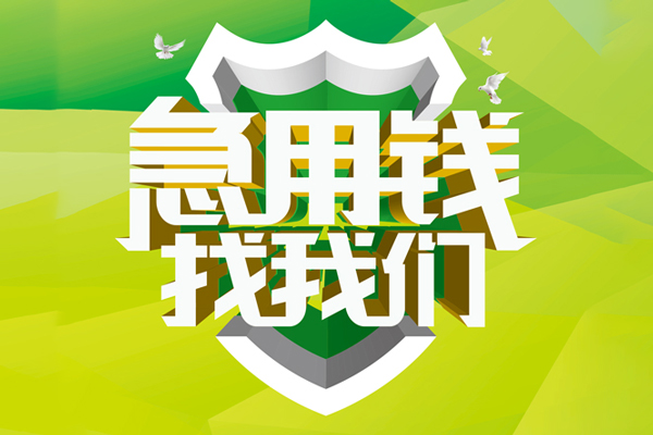 深圳私借私人小额贷款-深圳私借个人工程贷款-深圳私借小额贷款电话
